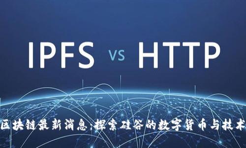 加州区块链最新消息：探索硅谷的数字货币与技术革命