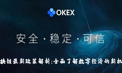 俄罗斯区块链最新政策解析：全面了解数字经济的新机遇与挑战