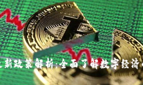 俄罗斯区块链最新政策解析：全面了解数字经济的新机遇与挑战