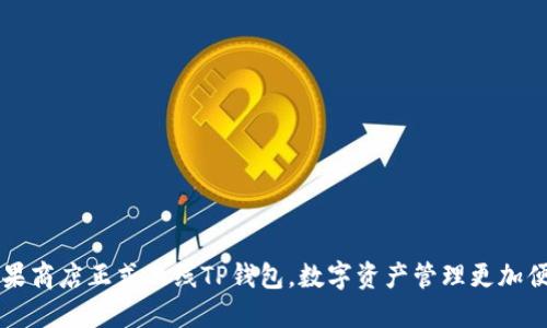 苹果商店正式上线TP钱包，数字资产管理更加便利