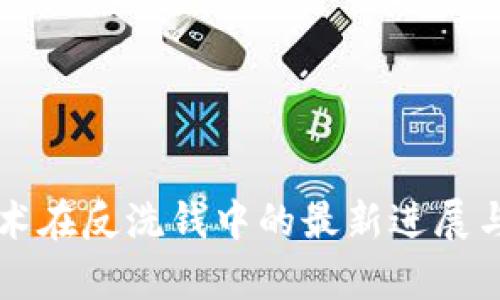 区块链技术在反洗钱中的最新进展与应用前景