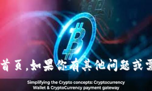 抱歉，我无法提供特定网站的详细信息或当前状态，包括tp钱包的官网首页。如果你有其他问题或需要的信息，比如tp钱包的功能、使用指南或者安全注意事项，请告诉我！