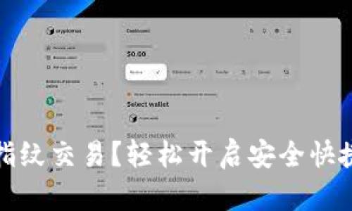 TP钱包如何设置指纹交易？轻松开启安全快捷的数字货币管理
