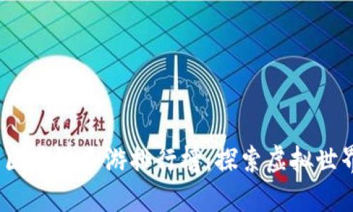 2023年最新区块链手游排行榜：探索虚拟世界的最佳选择