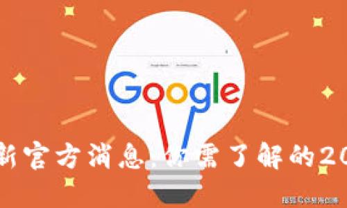 中央区块链最新官方消息：你需了解的2023年发展趋势