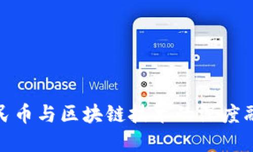 数字人民币与区块链技术的深度融合探讨