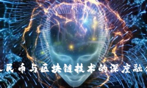 数字人民币与区块链技术的深度融合探讨