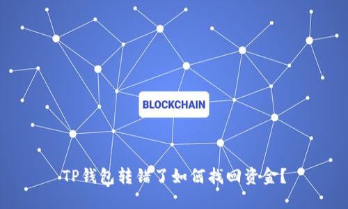 TP钱包转错了如何找回资金？