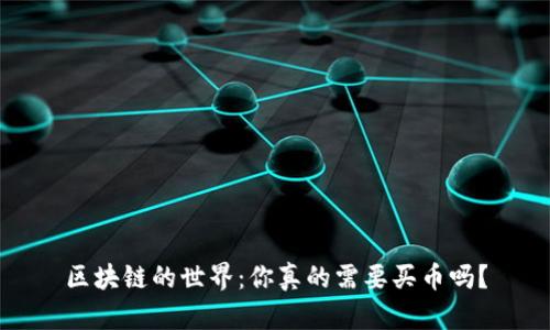 区块链的世界：你真的需要买币吗？