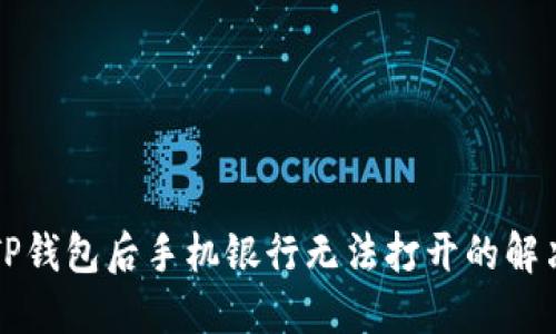 下载TP钱包后手机银行无法打开的解决方案