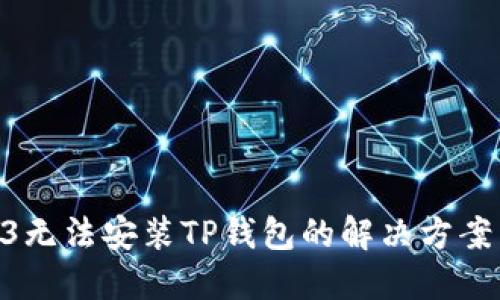 苹果13无法安装TP钱包的解决方案与技巧