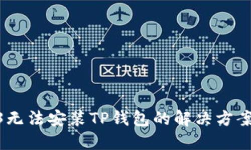 苹果13无法安装TP钱包的解决方案与技巧
