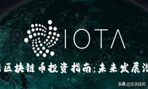 2019年最佳新区块链币投资指南：未来发展潜力的深度解析