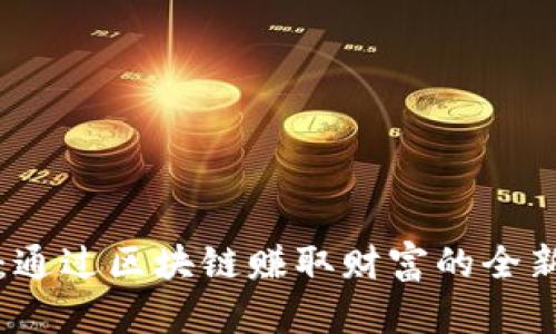 蛙币：通过区块链赚取财富的全新方式