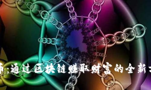 蛙币：通过区块链赚取财富的全新方式