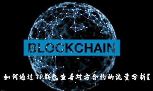如何通过TP钱包查看对方合约的流量分析？