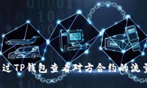 如何通过TP钱包查看对方合约的流量分析？