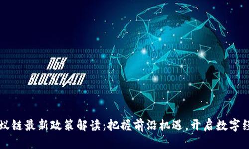 区块链蚂蚁链最新政策解读：把握前沿机遇，开启数字经济新篇章