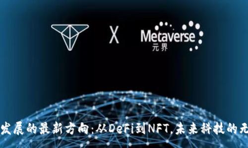 :
区块链发展的最新方向：从DeFi到NFT，未来科技的无限可能