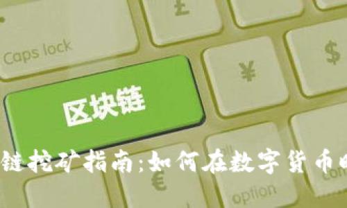 2023年最新区块链挖矿指南：如何在数字货币时代获取最大收益