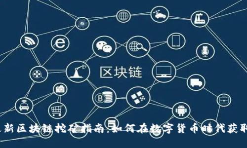 2023年最新区块链挖矿指南：如何在数字货币时代获取最大收益
