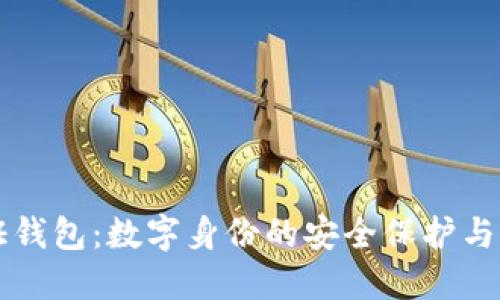 TP身份证钱包：数字身份的安全保护与便捷使用