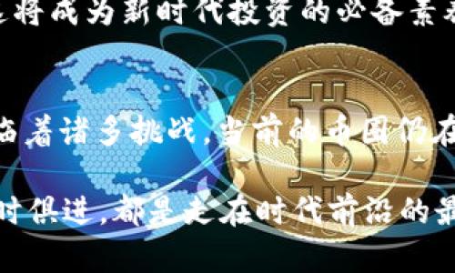 区块链币圈可以替代股票吗？深入解析数字资产的未来

区块链, 币圈, 股票, 数字资产/guanjianci

引言
在近年来，以比特币、以太坊为代表的区块链技术迅速崛起，吸引了全球投资者的目光。随着数字资产的普及，许多人开始思考一个问题：区块链币圈是否可以替代传统的股票市场？在这个新兴的金融生态中，我们不妨深入探讨一下两者的异同以及未来的可能性。

区块链与股票市场的基本概念
在我们讨论这个问题之前，有必要明确区块链和股票市场的基本概念。股票是公司发行的一种证券，持有股票的人对公司拥有部分所有权，并有可能从公司盈利中获得分红。而区块链是一种分布式账本技术，可以创建加密数字货币、智能合约等应用，币圈则是指以这些数字货币为主的市场和生态。
你可能会想：区块链和股票的根本区别在哪里？简单来说，股票是一种传统证券，而数字资产则代表了一种全新的价值储存和传递方式。这种创新给投资者带来了前所未有的机遇，同时也伴随着巨大的风险。

投资属性的对比
股票和区块链资产在投资属性上有着显著的差异。股票通常具有相对稳定的回报率和分红机制，投资者可以通过对公司财务状况的分析来做出决策。而数字资产的波动性则更大，价格受市场情绪、技术进步、政策变化等多种因素影响。
你是不是也觉得，波动性越大的资产越难以把握？确实如此，币圈的投资者需要具备更强的市场洞察力和风险管理能力。

流动性与市场开放性
在流动性方面，股票市场由于历史悠久，成交量大，通常能够提供相对较高的流动性。而币圈由于新兴，平台和交易对数量不断增加，也在不断完善流动性机制。尤其是去中心化交易所的崛起，为数字资产的流通提供了更多途径。
论市场的开放性，币圈几乎没有地理和时间的限制，任何人都可以随时随地参与交易，这显然是股票市场所不具备的优势。然而，这样的开放性也使得赢家与输家的差距愈加明显，你是否觉得这是不是一把双刃剑呢？

监管环境的影响
监管是影响股票和区块链市场的另一重要因素。股票市场在多个国家有系统的法规，加大了透明度和保障投资者的权益。而币圈的监管在全球范围内仍处于探索阶段，各国的政策不一，市场波动性加大。
你可能在思考，如果币圈缺乏足够的监管，那么如何保护投资者的权益呢？这是许多投资者在迈入币圈前所考虑的一个重大问题。因此，良好的监管环境可能成为数字资产取代传统股票市场的关键所在。

数字资产的技术创新
区块链技术的不可篡改性和透明性是它的一大亮点。这种技术使得所有交易记录都能够被验证，增强了信任基础。在某种程度上，数字资产的一些特点甚至可以改进股票市场的运作模式。例如，股票的发行可以通过智能合约来实现，这保证了交易的自动化和高效性。
你是否想过，未来的股票市场会不会被数字资产的形式所颠覆？这种设想并非空穴来风，不少公司已经开始探索发行数字股票的可能性，这可能会加速这一进程。

投资者的心理与教育
投资者的心理和教育也是决定数字资产能否取代股票市场的重要因素。许多传统投资者对数字资产仍存在误解和恐惧，认为其风险过高，不敢轻易尝试。因此，教育显得尤为重要。
我们是不是应该鼓励更多人去了解区块链技术，提升他们的投资能力呢？未来的投资者不仅需要会操作，还要理解背后的技术逻辑，这将成为新时代投资的必备素养。

总结与前景展望
综上所述，区块链币圈与股票市场各有其独特的优势与劣势。尽管在某些方面，它们存在替代的可能性，但要完全取代股票市场，还面临着诸多挑战。当前的币圈仍在发展中，需要更多的创新、教育和监管来推动其成熟。
未来，我们或许能够看到两者的某种融合。而这是否会成为我们投资的新常态呢？这个问题的答案还需要时间和探索来揭晓。
最后，作为一个投资者，你愿意在这个快速变化的市场中尝试新的机会吗？你的选择将影响未来的投资格局。无论如何，深入了解并与时俱进，都是走在时代前沿的最佳策略。