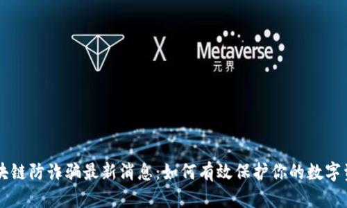 区块链防诈骗最新消息：如何有效保护你的数字资产
