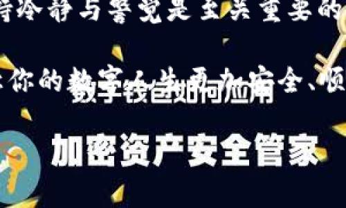    如何追回被盗的TP钱包USDT：完整指南  / 

 guanjianci  TP钱包, USDT, 加密货币, 资产安全  /guanjianci 

 引言 

 在数字资产迅速发展的今天，加密货币成为越来越多人投资和交易的选择。然而，伴随而来的安全隐患也愈发凸显。特别是在我们常用的加密钱包中，资产的安全性成为了大家最关心的话题之一。你是否知道，TP钱包中的USDT一旦被盗，有可能追回吗？让我们来深入探讨这个话题。 

 什么是TP钱包？ 

 TP钱包是一款广受用户欢迎的加密货币钱包，主要提供安全、便捷的数字资产管理服务。用户可以通过TP钱包存储、交易和管理多种类型的加密货币，其中USDT（Tether）作为一种稳定币，更是深受广大投资者的青睐。 

 然而，随着TP钱包的广泛使用，相关的安全问题层出不穷。可能你也听说过一些用户报告自己的USDT在TP钱包中被盗，令人不安。那么，TP钱包的USDT被盗后，我们应该如何追回呢？ 

 USDT被盗的常见原因 

 在讨论如何追回被盗的USDT之前，我们需要了解一些常见的被盗原因。首先，许多用户可能在网络上点击了恶意链接，导致个人信息泄露。其次，使用弱密码或未开启双重认证也可能造成资产的损失。你是不是也这么认为？在数字安全的时代，我们已经有很多方法来保护自己的资产，然而很多人依旧掉入了这些陷阱。 

 追回被盗USDT的步骤 

 一旦你发现TP钱包中的USDT被盗，抓紧时间采取措施是至关重要的。以下是一些可能有效的追回途径： 

h4 1. 验证盗窃情况 /h4

 首先，你需要确认你的USDT确实被盗，而不是账户错误或余额显示问题。登录TP钱包，检查交易记录，确认盗窃的具体时间和金额。这一步至关重要，因为有时用户可能只是误操作。你是否认同这一点？确认信息的准确性，才能帮助后续的追讨。 

h4 2. 收集证据 /h4

 一旦确认被盗，立刻收集相关证据，包括交易记录、时间截图、钱包地址等信息。这些证据在后续的申诉和报案过程中将会非常重要。 

h4 3. 联系TP钱包客服 /h4

 接下来，尽快联系TP钱包的客服团队，报告此事件。他们会指导你如何进行下一步操作，并告知你是否可以通过他们的渠道进行追回。请记得提供所有相关证据，以便客服人员能够快速处理你的请求。 

h4 4. 报警和报案 /h4

 如果你的USDT被盗金额较大，可以选择去当地警方报案。虽然警方对虚拟货币的处理一般相对较少，但如果你能够提供有效的证据，仍然有可能引起重视。 

h4 5. 关注区块链交易记录 /h4

 在区块链上，所有的交易都是公开透明的。使用区块链浏览器（如Etherscan）查看被盗的USDT是否有流动到其他钱包。虽然很难追踪到具体的人，但如果有活动的链上地址，可能会为你提供一些线索。 

 预防被盗的措施 

 当然，更重要的是如何预防USDT被盗的问题。你能否做到这些？以下是一些有效的预防措施： 

h4 1. 使用复杂密码 /h4

 创建一个复杂而独特的密码，避免使用与个人信息相关的信息（如生日、名字等）。 

h4 2. 开启双重认证 /h4

 在TP钱包上开启双重认证，这可以在一定程度上保护你的账户不被恶意访问。 

h4 3. 定期更换密码 /h4

 定期更换你的钱包密码，尤其是在使用钱包后，确保安全性。 

h4 4. 不随意点击链接 /h4

 对于未知来源的链接要有警惕心理，不要随意点击，尤其是在社交媒体上。 

h4 5. 更新钱包版本 /h4

 定期检查并更新你的钱包版本，以确保系统的安全性补丁及时安装。 

 结束语 

 总之，TP钱包的USDT被盗是一种令用户痛心的事件。虽然追回被盗资产的过程可能会有些艰难，但采取正确的措施依然有希望。在这个过程中，保持冷静与警觉是至关重要的。你是否觉得，安全隐患无处不在，我们需要时刻关注自身的数字资产安全？希望每个人都能对自己的资产负责，保障安全，走向更健康的投资之路。 

 在数字资产的海洋中，唯有保护好自己的资产，才能尽情享受投资带来的乐趣。希望这篇文章能够帮助到你，提供一些应对被盗事件的实用建议，让你的数字人生更加安全、顺畅。 

 未来的路还很长，让我们一起谨慎前行，确保我们的USDT和其他数字资产安全无忧！ 