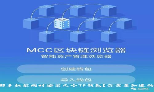 一部手机能同时安装几个TP钱包？你需要知道的事！