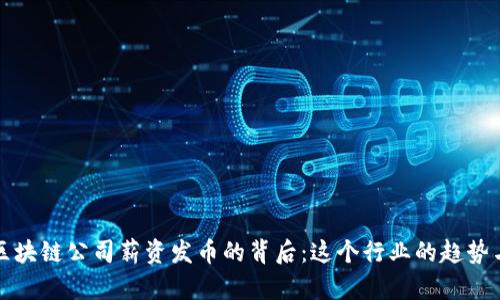 揭秘区块链公司薪资发币的背后：这个行业的趋势与挑战