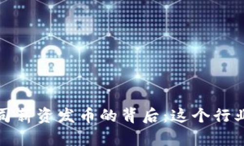 揭秘区块链公司薪资发币的背后：这个行业的趋势与挑战