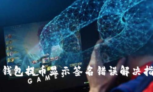 TP钱包提币显示签名错误解决指南