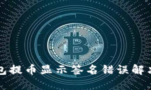 TP钱包提币显示签名错误解决指南