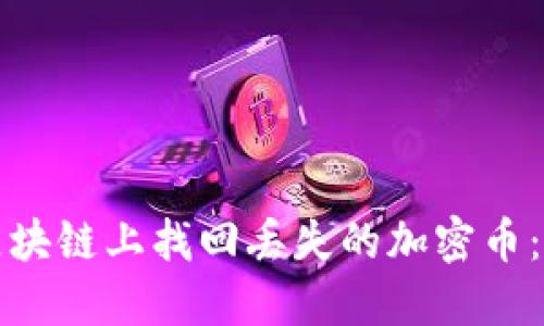 如何在区块链上找回丢失的加密币：完整指南