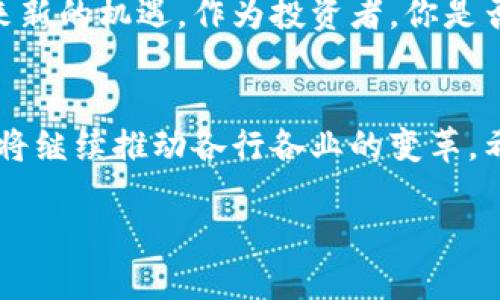   美股区块链股票最新行情分析与投资指南 /   
 guanjianci 美股, 区块链, 股票行情, 投资指南 /guanjianci 

引言
近年来，区块链技术以其去中心化、安全性和透明性逐渐受到关注，吸引了许多投资者的目光。美国股市中的区块链股票更是不断发展，成为投资者新的关注焦点。那么，什么是区块链股票？它们在美股市场的最新行情如何？在本文中，我们将详细分析美股区块链股票的现状，投资建议，以及对未来的展望。

什么是区块链股票？
区块链股票是指那些与区块链技术相关的公司的股票。区块链是一种分布式账本技术，可以安全、去中心化地记录数据。目前，许多公司——包括传统企业和新兴的科技公司——都在探索利用区块链技术来提高业务效率、降低成本和打开新市场。你是不是也想知道，哪些公司在这个领域表现突出？

美股区块链股票的热门公司
在美股市场中，有很多公司致力于区块链技术的研发与应用。例如：
ul
    listrongCoinbase (COIN)/strong：作为一家全球知名的加密货币交易平台，Coinbase 是区块链领域的佼佼者。该公司最近发布的财报显示，尽管加密货币市场波动较大，但其用户基础依然稳步增长，给投资者带来了信心。/li
    listrongMarathon Digital Holdings (MARA)/strong：这是一家专业从事比特币挖矿的公司，近年来随着比特币价格的上涨，其股票表现引人瞩目。你是否也对加密货币挖矿的投资机会感兴趣？/li
    listrongRiot Blockchain (RIOT)/strong：同样专注于数字货币挖矿的公司，Riot Blockchain 利用区块链技术布局数据中心，与传统金融机构形成了良好的合作关系。/li
    listrongSquare (SQ)/strong: 这家支付处理公司在2020年开始投资比特币，近年来更是通过旗下的Cash App扩展了加密货币交易服务，成为市场的另一大亮点。/li
/ul

美股区块链股票的行情分析
近期市场数据显示，美股区块链股票的整体表现波动较大，而投资者的情绪也受到多种因素的影响。例如，加密货币市场价格的波动、政府政策的变化、技术发展的持续创新等都在影响着这些公司的股价。根据最新的行情，许多区块链股票在经历了前期的强势上涨后，进入了一个调整期。

市场趋势分析
区块链技术的应用不仅限于加密货币领域，还扩展到了金融、医疗、物流、供应链等多个行业。这意味着区块链股票的投资前景依然看好。许多人关注区块链技术将如何推动这些行业的变革。在金融领域，去中心化金融（DeFi）正在迅速发展，存在许多投资机会。是不是也让你对未来的市场充满期待？

投资区块链股票的风险与挑战
当然，投资区块链股票并非没有风险。市场的不确定性，包括政策风险、技术风险以及市场竞争都是投资者需要关注的因素。对比特币的监管政策尚未完全明朗，这可能会对相关公司的股价造成影响。你是否考虑过在投资前进行充分的市场调研？

如何选择美股区块链股票
选择适合的区块链股票进行投资，关键在于了解公司的基本面情况、市场位置以及行业前景。投资者可以关注以下几个方面：
ul
    listrong公司的技术实力：/strong一家在技术上有竞争优势的公司，通常能够在激烈的市场中脱颖而出。/li
    listrong市场需求：/strong评估该公司提供的产品和服务是否符合市场趋势和用户需求。/li
    listrong公司管理层的能力：/strong优秀的管理团队能够更好地把握市场机遇，推动公司的发展。/li
    listrong财务健全性：/strong定期查看公司的财报，确保其财务状况良好，能够支持未来的发展。/li
/ul

未来展望
虽然目前美股区块链股票行情波动较大，但长远来看，区块链技术有望在多个行业中发挥越来越重要的作用，这将为相关公司的发展带来新的机遇。作为投资者，你是否对区块链技术的未来持乐观态度？

总结
美股区块链股票在近年来的发展中表现出了巨大的潜力，吸引了大量投资者的关注。尽管市场面临不小的挑战，但从长远看，区块链技术将继续推动各行各业的变革。希望本文能够为你的投资决策提供一些参考与帮助。未来，你有哪些投资计划？

在终极总结中，每一位投资者都应该保持谨慎，深入研究市场动态和技术趋势，做出明智的投资选择。记住，理性投资是成功的关键。