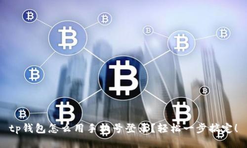 tp钱包怎么用手机号登录？轻松一步搞定！