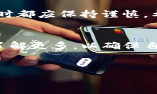 在加密货币领域，TP钱包（Token Pocket Wallet）是一种非常流行的数字货币钱包，用于存储和管理各种类型的加密资产。对于“移除”这一术语，它通常有不同的含义，具体取决于上下文。下面，我们就来深入探讨一下TP钱包的“移除”究竟意味着什么。

一、TP钱包的基础知识

在探索TP钱包的“移除”意义之前，首先我们需要了解TP钱包的基本功能和用途。TP钱包是一款去中心化钱包，允许用户在安全的环境中存储、管理和交易自己的数字资产。用户可以通过TP钱包来访问各种区块链应用，并实现代币的转账和兑换。

二、TP钱包的“移除”可能的含义

“移除”这一术语在TP钱包中可能有几种不同的含义，以下是最常见的几种：

h41. 移除资产/h4

在TP钱包中，用户在处理加密资产时可能需要将某些资产从钱包中撤出，或是删除某些不再使用的代币。这种情况下，