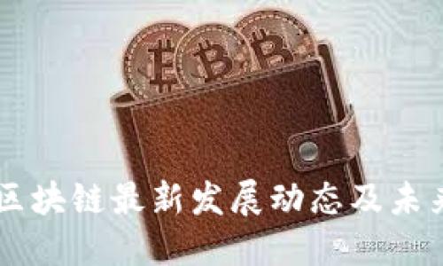 广州区块链最新发展动态及未来展望