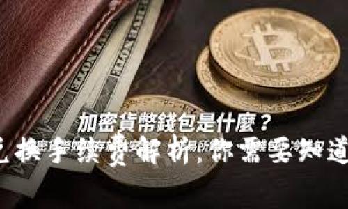 TP钱包兑换手续费解析：你需要知道的一切！