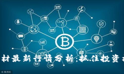区块链大题材最新行情分析：抓住投资机会的关键！