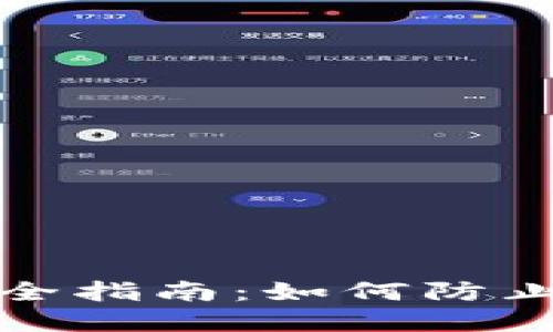 TP钱包资产安全指南：如何防止数字货币被盗