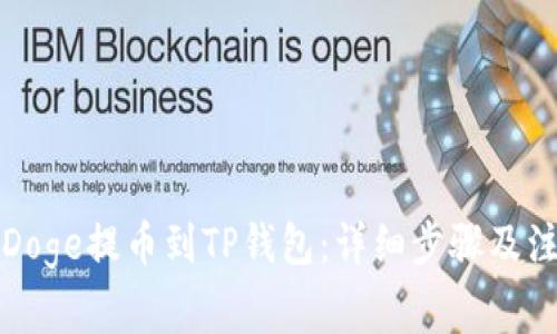 如何将Doge提币到TP钱包：详细步骤及注意事项