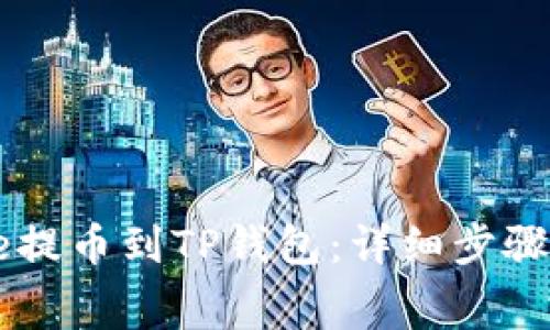 如何将Doge提币到TP钱包：详细步骤及注意事项