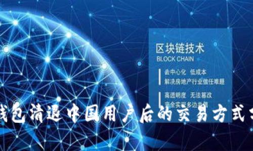 TP钱包清退中国用户后的交易方式分析