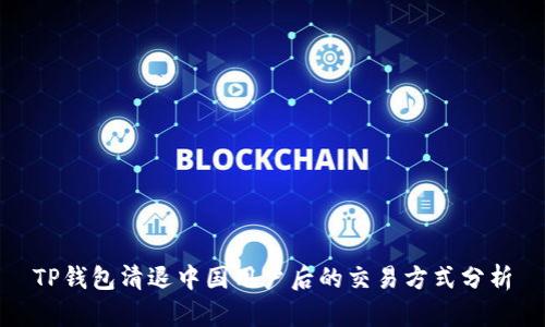 TP钱包清退中国用户后的交易方式分析