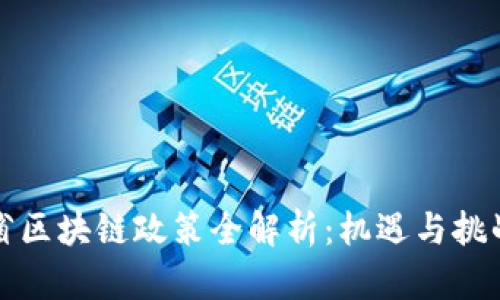 甘肃省区块链政策全解析：机遇与挑战并存