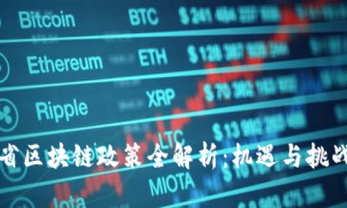 甘肃省区块链政策全解析：机遇与挑战并存