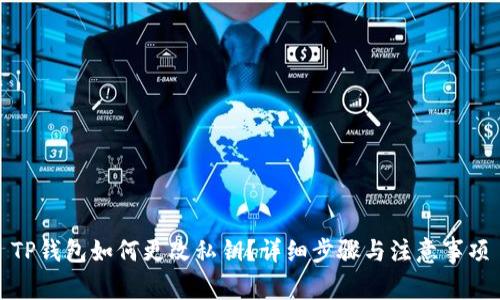 TP钱包如何更改私钥？详细步骤与注意事项