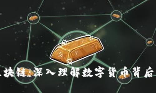 虚拟币与区块链：深入理解数字货币背后的科技革命